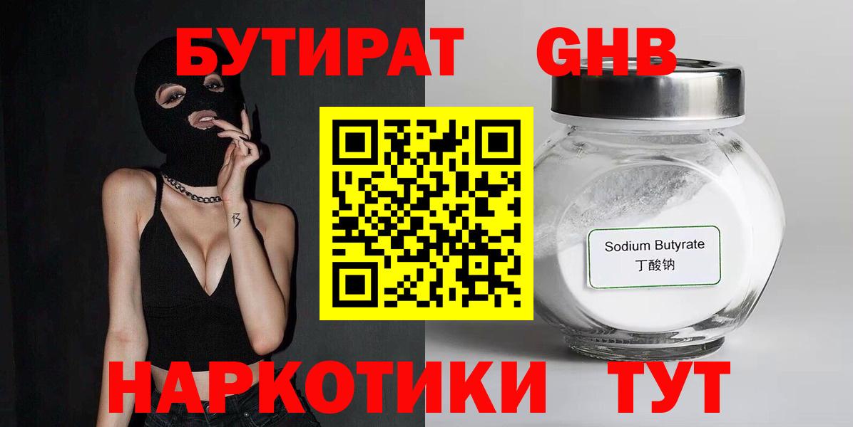 Бутират Butirat Астрахань